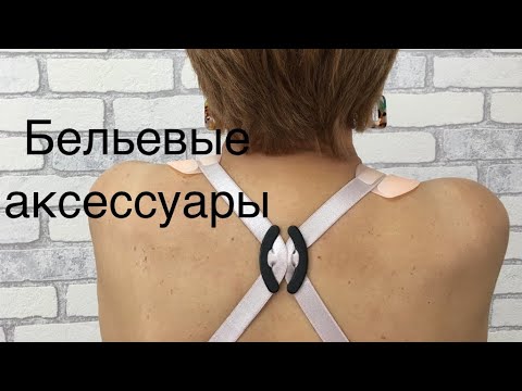 Видео: А вы знали? О бельевых аксессуарах? Советы брафиттера.