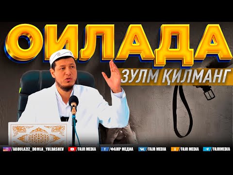 Видео: Абдулазиз Домла "ОИЛАДА ЗУЛМ ҚИЛМАНГ" | Abdulaziz Domla "OILADA ZULM QILMANG"