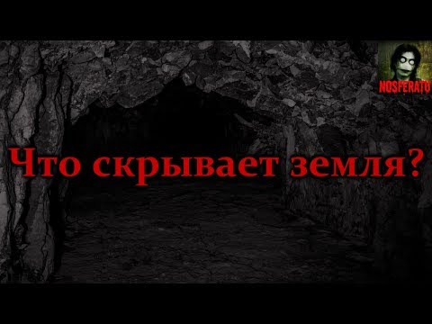 Видео: Истории на ночь - Что скрывает земля?