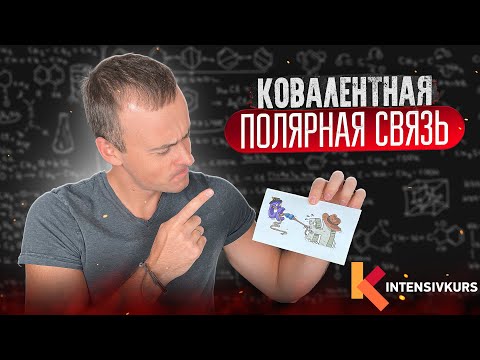 Видео: Ковалентная Полярная Связь — Химическая связь // Химия 8 класс