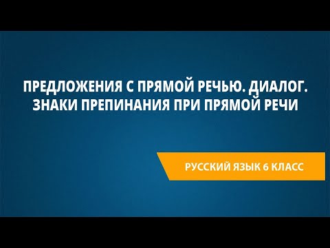 Видео: Предложения с прямой речью. Диалог. Знаки препинания при прямой речи