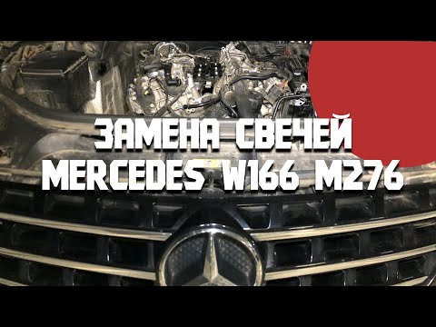Видео: Замена свечей на Мерседес W166 M276 двумя способами. Анализ состояния клапанов/БЖ Mercedes ML350