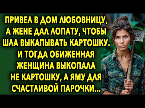 Видео: Привел В Дом ДЕВУШКУ, А Жене Дал ЛОПАТУ, Чтобы Шла ВЫКАПЫВАТЬ Картошку