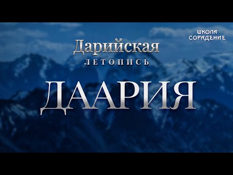 Видео: Даария #ДарийскаяЛетопись #Южныйполюс #Гарат #ШколаСорадение