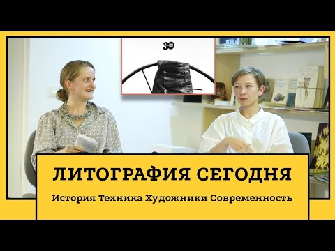 Видео: Что такое ЛИТОГРАФИЯ: процесс, технология, виды, цвет. Лекция от Литографская мастерская «30».