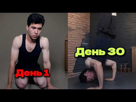Видео: Как Я Научился Отжиматься на Руках За 30 Дней[Вот Результаты!]