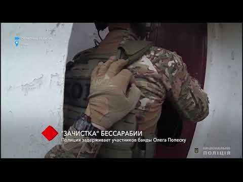 Видео: “Зачистка” Бессарабии: полиция задерживает участников банды Олега Попеску