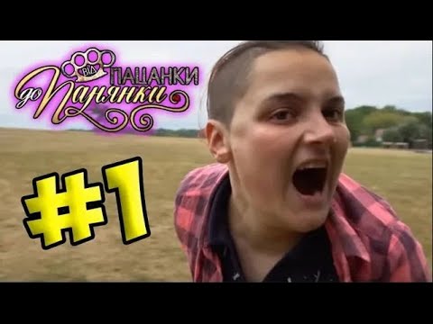 Видео: От пацанки до панянки ► Выпуск 1 ► Сезон 4