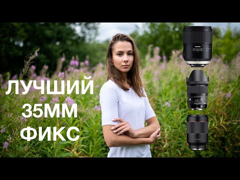 Видео: Сравнение объективов Tamron SP 35 1.4, Samyang AF 35 1.4 FE и Sigma 35 1.4 ART