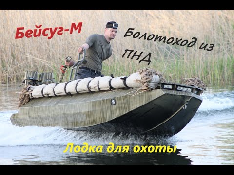 Видео: Бейсуг М Лодка для охоты из ПНД