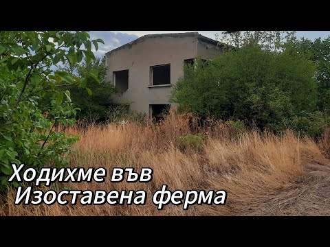 Видео: Ходихме във Изоставена Ферма 