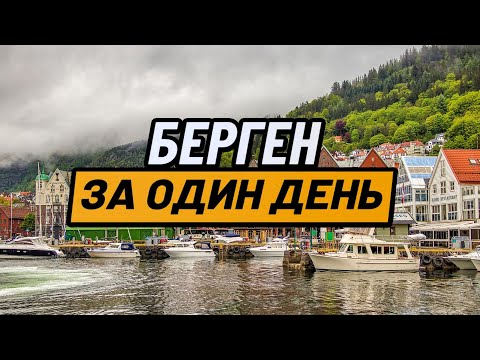 Видео: Берген за один день, ШЕСТЬ лучших мест Бергена