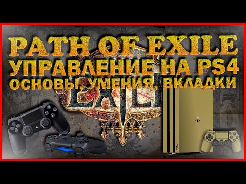 Видео: Управление в Path of Exile на PS4. Основы управления, лут-фильтр, динамит и факел, вкладка валюты.