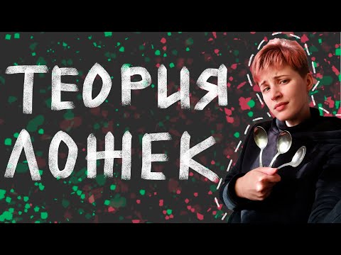 Видео: Как экономить энергию? ТЕОРИЯ ЛОЖЕК