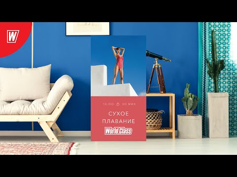 Видео: СУХОЕ ПЛАВАНИЕ с Людмилой Поповой| 10 мая 2020 | Онлайн-тренировки World Class