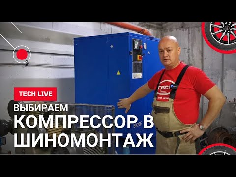 Видео: Выбираем компрессор для шиномонтажа + фильтр, лубрикатор, шланги, масло. Что Вы должны знать об этом