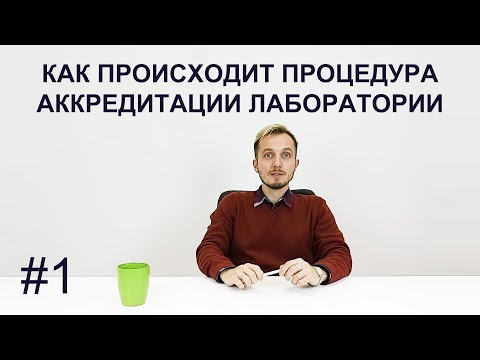 Видео: Как происходит процедура аккредитации лабораторий, успешное получение аттестата лаборатории #1