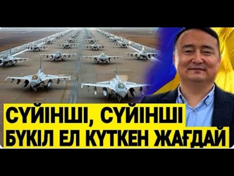 Видео: РЕСЕЙ АСПАНЫНДА СҰМДЫҚ ЖАҒДАЙ / F16 ҰШАҚТАРЫ ОРЫСТАРДЫ ҚЫРЫП ЖАТЫР/ СЕРІКЖАН БІЛӘШҰЛЫ