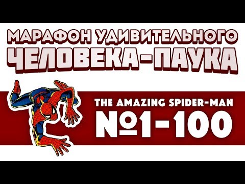 Видео: The Amazing Spider-Man №1-100 (Марафон Удивительного Человека-Паука)