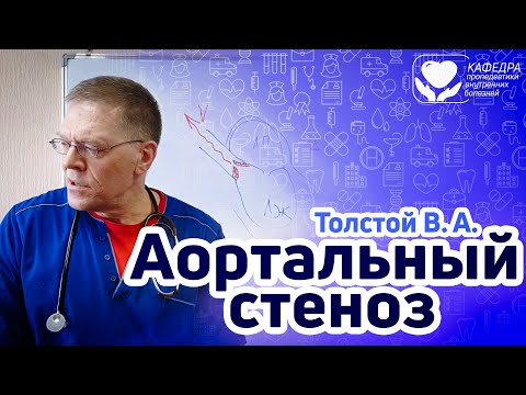 Видео: Аортальный стеноз.