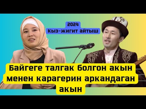 Видео: Өтө күчтүү айтышып баш байге алды.. Айсаба Базарбай кызы Мамбет Токто Өмүр уулу