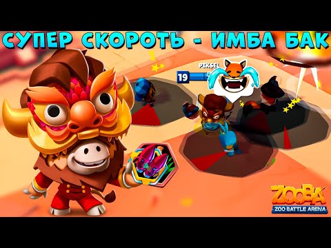 Видео: СКРЫТНО ВЕРНУЛИ СКОРОСТЬ!!! КАК ОН ТЕПЕРЬ??? ДРАКОН БЫК БАК В ИГРЕ ZOOBA