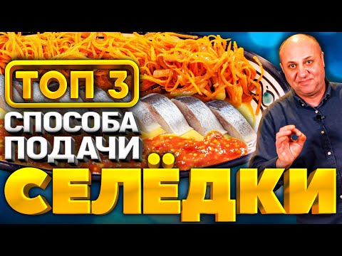 Видео: ТОП-3 СПОСОБА подать СЕЛЁДКУ на праздничный стол! СОУСЫ И МАРИНАДЫ. Гости будут в восторге!