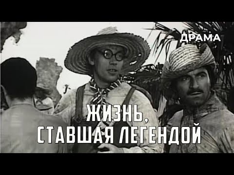 Видео: Жизнь, ставшая легендой (1969 год) драма