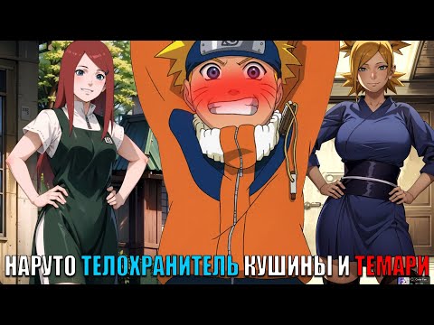 Видео: НАРУТО ТЕЛОХРАНИТЕЛЬ КУШИНЫ И ТЕМАРИ/АЛЬТЕРНАТИВНЫЙ СЮЖЕТ НАРУТО/ВСЕ ЧАСТИ