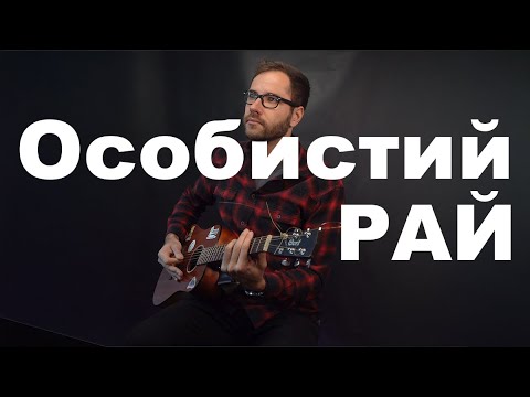 Видео: Adam & Геля Зозуля - Особистий рай (Andrew Confident acoustic cover)