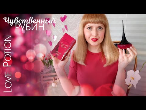 Видео: 💗 Love Potion Sensual Ruby от Oriflame ✔️ НОВЫЙ АРОМАТ 2023
