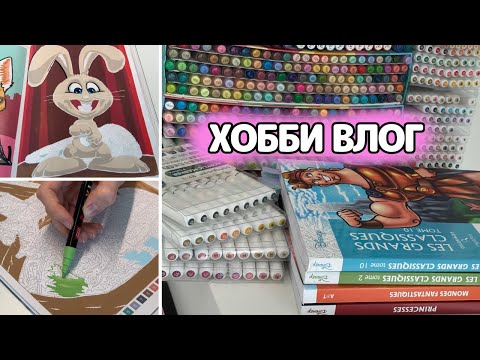 Видео: ХОББИ ВЛОГ | Про МАРКЕРЫ Zibeef | Раскрашиваю для ЧЕЛЛЕНДЖА | Заканчиваю РАСКРАСКУ АШЕТ