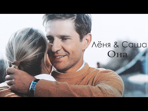 Видео: Саша & Лёня | она [Капитанша]