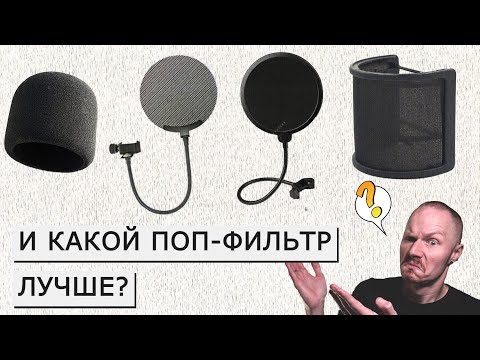 Видео: Фильтруем поп поп-фильтрами | Какой поп-фильтр лучше?