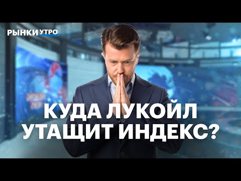 Видео: Кто претендует на покупку ЛУКОЙЛа? Перспективы ПИКа. Снижение акций Озон. Цены на золото упадут?