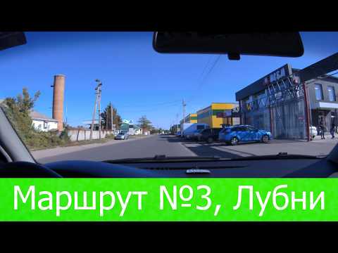 Видео: Маршрут 3 Лубни. Ось що треба знати для іспиту з водіння у ТСЦ 5343