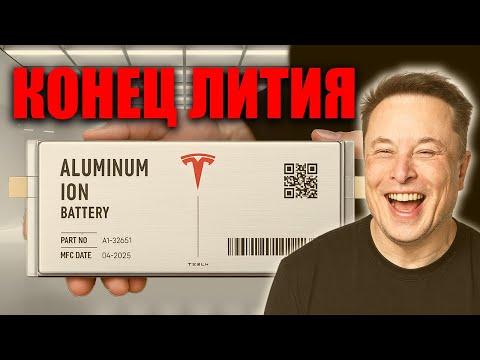 Видео: Илон Маск представил алюминиево ионную батарею Tesla — конец литиевой эры