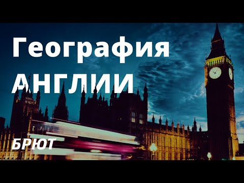 Видео: География Великобритании за 9 минут.