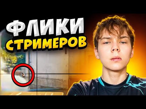 Видео: КОГДА СТРИМЕРЫ ДЕЛАЮТ ФЛИКИ
