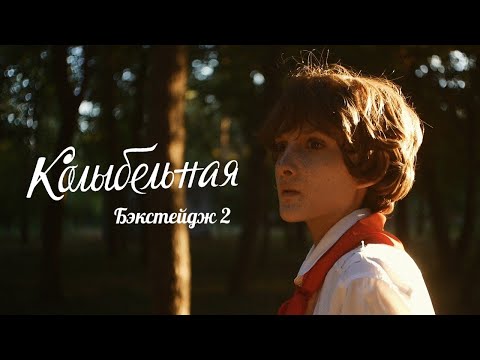 Видео: А дубль будет? | Колыбельная | Бэкстейдж | Серия 2 | Аллюзия
