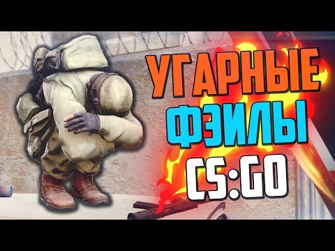 Видео: УГАРНЫЕ ФЭЙЛЫ (CS:GO)🔥