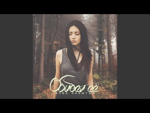 Видео: Обидел её