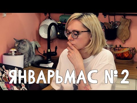 Видео: ЯНВАРЬМАС 2 - ДЕКАБРЬСКИЙ ВЛОГ В ЯНВАРЕ