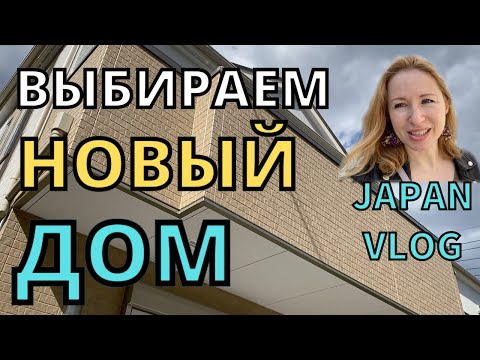 Видео: ЯПОНИЯ/НОВЫЙ ЧАСТНЫЙ ДОМ/КУПИМ ИЛИ НЕТ?/ЯПОНИЯ ВЛОГ/JAPAN VLOG/
