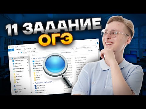 Видео: Разбор 11 задания ОГЭ по информатике