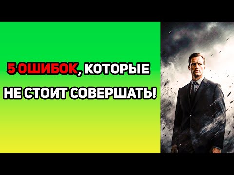 Видео: Как стать сильным мужчиной?? - 5 ошибок, которых стоит избегать