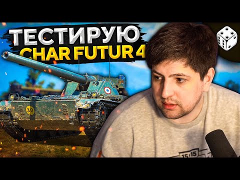 Видео: CHAR FUTUR 4 — ПЕРВЫЙ ТЕСТ. Награда за Линию Фронта