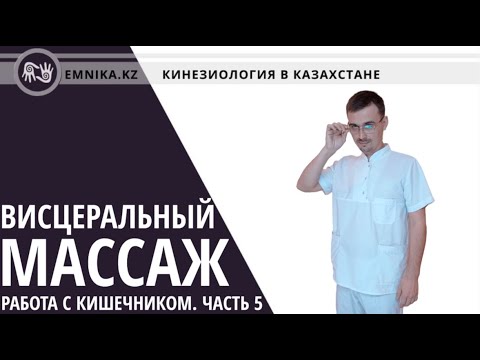 Видео: Висцеральный массаж. Рефлексы  на расслабление с живота. Часть 5