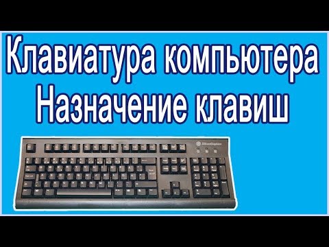 Видео: Клавиатура компьютера.  Назначение клавиш.