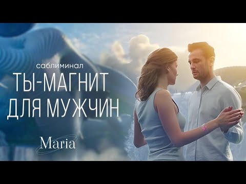 Видео: САБЛИМИНАЛ « ТЫ- МАГНИТ ДЛЯ МУЖЧИН»🔥🔥